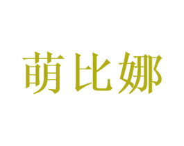 萌比娜 第7类机械设备商标图样