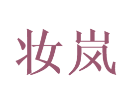 妆岚 第7类机械设备商标图样