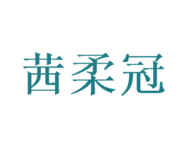 茜柔冠 第3类化妆品商标图样