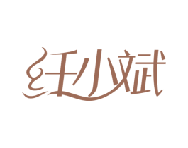 纤小斌 第44类医疗园艺商标图样