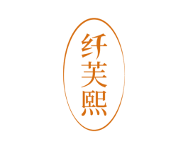 纤芙熙 第44类医疗园艺商标图样
