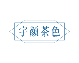 宇颜茶色 第43类餐饮酒店商标图样