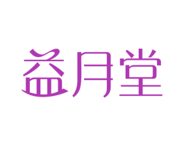 益月堂 第43类餐饮酒店商标图样