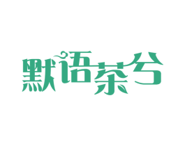 默语茶兮 第43类餐饮酒店商标图样
