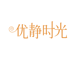 优静时光 第43类餐饮酒店商标图样