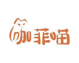 咖菲喵 第43类餐饮酒店商标图样