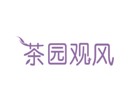 茶园观风 第43类餐饮酒店商标图样