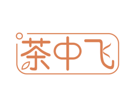 茶中飞 第43类餐饮酒店商标图样