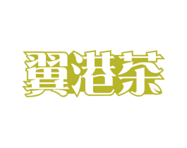 翼港茶 第43类餐饮酒店商标图样