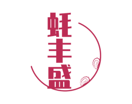蚝丰盛 第43类餐饮酒店商标图样