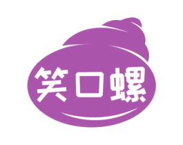 笑口螺 第43类餐饮酒店商标图样