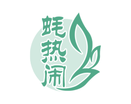 蚝热闹 第43类餐饮酒店商标图样
