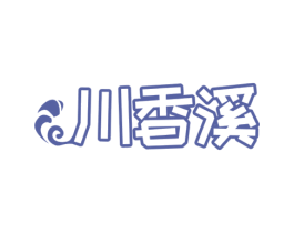 川香溪 第43类餐饮酒店商标图样