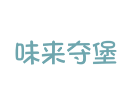 味来夺堡 第43类餐饮酒店商标图样