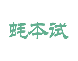 蚝本试 第43类餐饮酒店商标图样