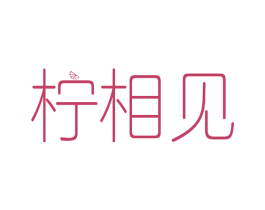 柠相见 第43类餐饮酒店商标图样