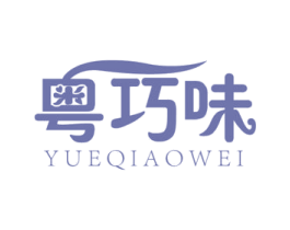 粤巧味 第43类餐饮酒店商标图样