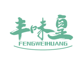 丰味皇 第43类餐饮酒店商标图样