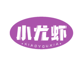 小尤虾 第43类餐饮酒店商标图样