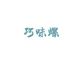 巧味螺 第43类餐饮酒店商标图样