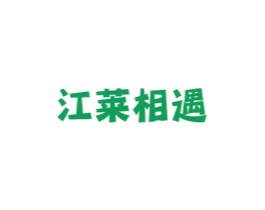 江莱相遇 第43类餐饮酒店商标图样