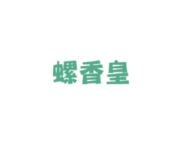 螺香皇 第43类餐饮酒店商标图样