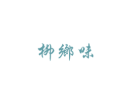 柳乡味 第43类餐饮酒店商标图样