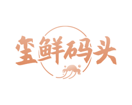 玺鲜码头 第35类广告贸易商标图样