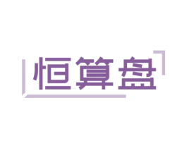 恒算盘 第35类广告贸易商标图样