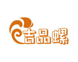 吉品螺 第35类广告贸易商标图样