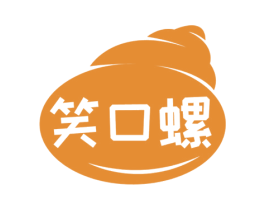 笑口螺 第35类广告贸易商标图样