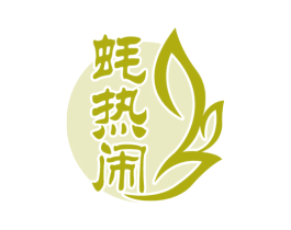 蚝热闹 第35类广告贸易商标图样