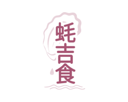 蚝吉食 第35类广告贸易商标图样