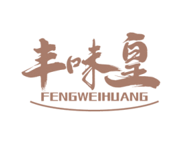 丰味皇 第35类广告贸易商标图样