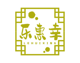 乐惠幸 第35类广告贸易商标图样