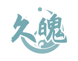 久魄 第33类酒商标图样
