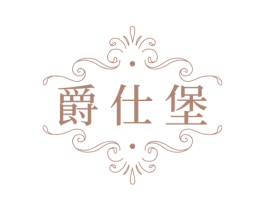 爵仕堡 第33类酒商标图样