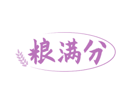 粮满分 第33类酒商标图样