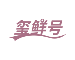 玺鲜号 第31类水果花木商标图样