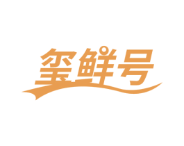 玺鲜号 第30类小食配料商标图样