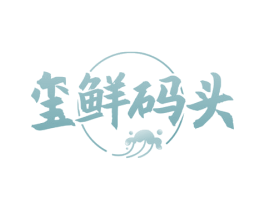 玺鲜码头 第30类小食配料商标图样