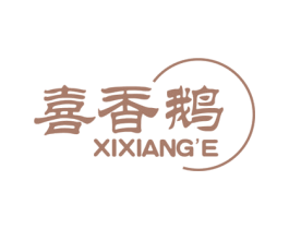 喜香鹅 第30类小食配料商标图样