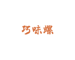 巧味螺 第30类小食配料商标图样