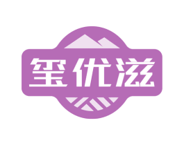 玺优滋 第29类食品商标图样