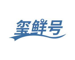 玺鲜号 第29类食品商标图样