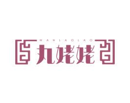 丸姥姥 第29类食品商标图样