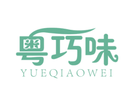 粤巧味 第29类食品商标图样