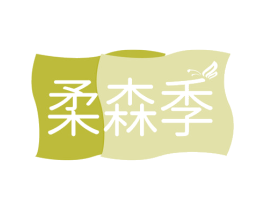 柔森季 第24类布料床单商标图样