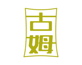 古姆 第20类家具商标图样