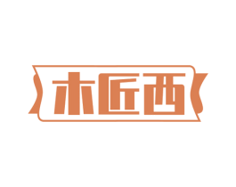 木匠西 第20类家具商标图样